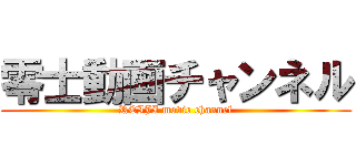 零士動画チャンネル (REIJI movie channel)