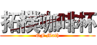 拓樸咖啡杯 (QF Math)