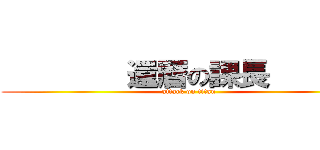         還暦の課長        (attack on titan)