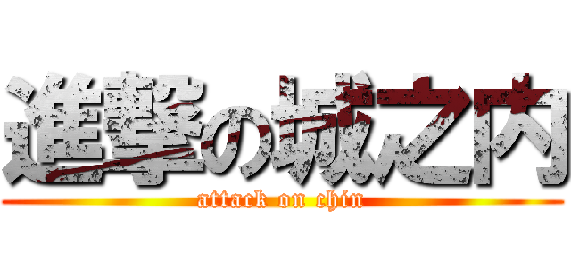 進撃の城之内 (attack on chin)