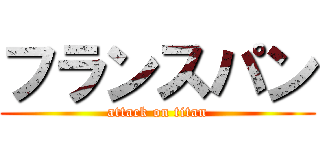 フランスパン (attack on titan)