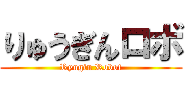 りゅうぎんロボ (Ryugin Robot)