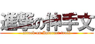 進撃の伸手文 (attack on Internet troll)