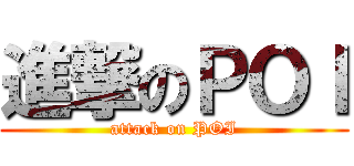 進撃のＰＯＩ (attack on POI)