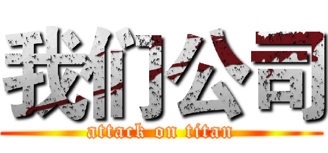 我们公司 (attack on titan)