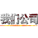 我们公司 (attack on titan)