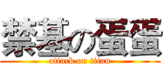 禁基の蛋蛋 (attack on titan)