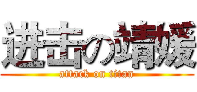 进击の靖媛 (attack on titan)