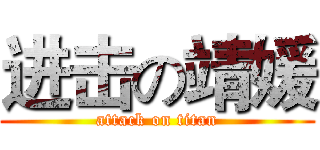 进击の靖媛 (attack on titan)
