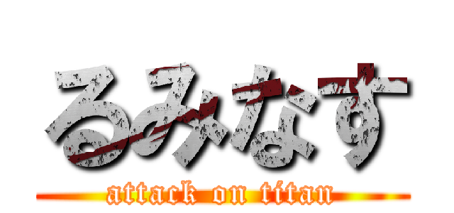 るみなす (attack on titan)