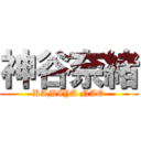 神谷奈緒 (KAMIYA NAO)