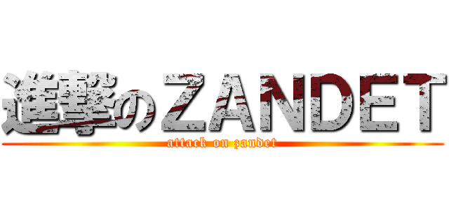 進撃のＺＡＮＤＥＴ (attack on zandet)