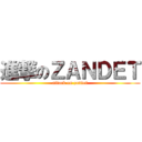進撃のＺＡＮＤＥＴ (attack on zandet)