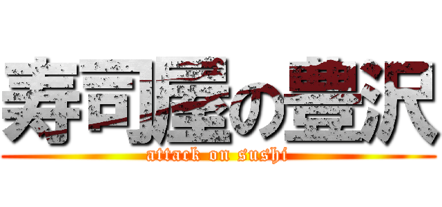 寿司屋の豊沢 (attack on sushi)