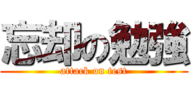 忘却の勉強 (attack on test)