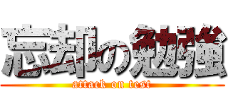 忘却の勉強 (attack on test)