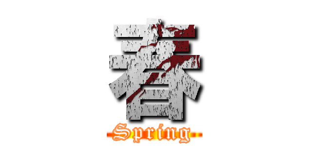 春 (Spring)