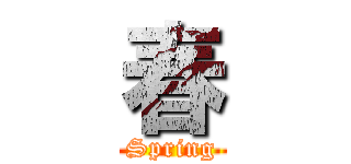 春 (Spring)