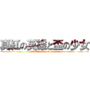 真紅の英雄と盃の少女 (Fate/Legacy of Heros)