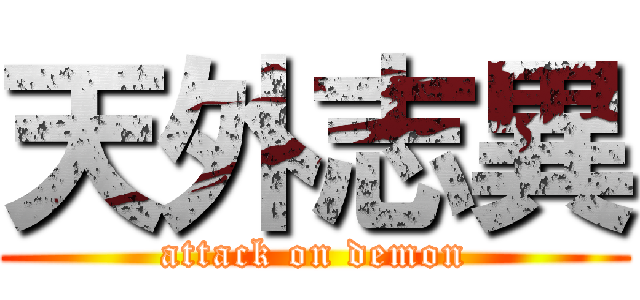天外志異 (attack on demon)