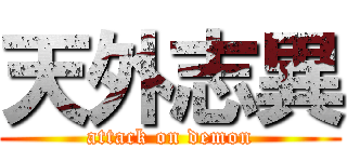 天外志異 (attack on demon)