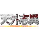 天外志異 (attack on demon)