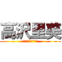 高沢里美 (好きな事　得意な事)