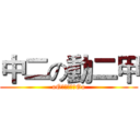 中二の動二甲 (oO煞氣乂不已Oo)