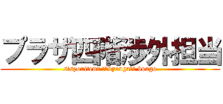 プラザ四階渉外担当 (sisyouitenn 　　kyouga　　 bougo)