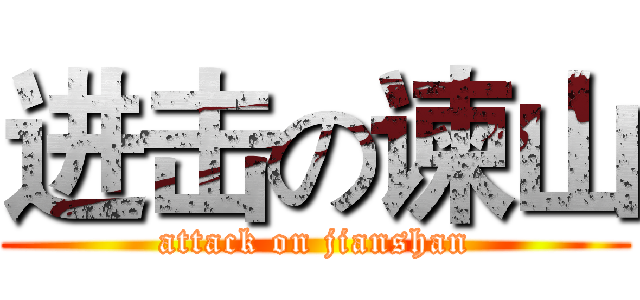 进击の谏山 (attack on jianshan)
