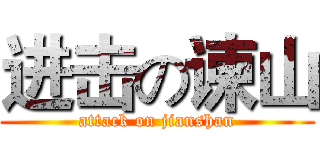 进击の谏山 (attack on jianshan)