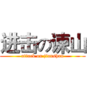 进击の谏山 (attack on jianshan)