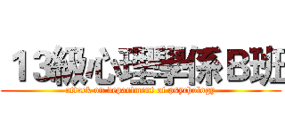 １３級心理學係Ｂ班 (attack on department of psychology)