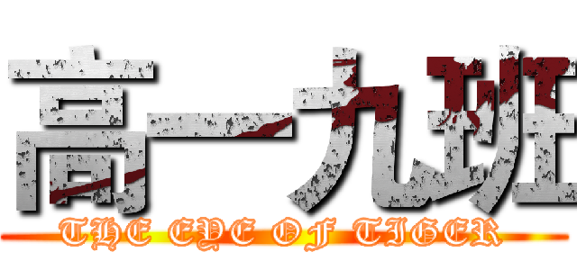 高一九班 (THE EYE OF TIGER)