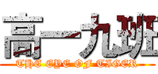 高一九班 (THE EYE OF TIGER)