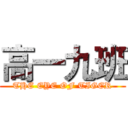 高一九班 (THE EYE OF TIGER)