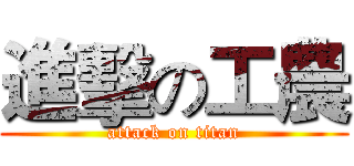 進擊の工農 (attack on titan)