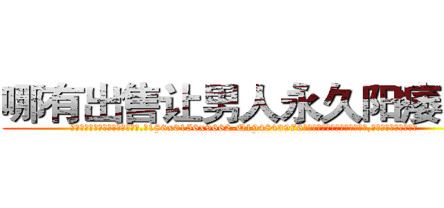 哪有出售让男人永久阳痿的药 (哪有出售让男人永久阳痿的药【电.话186x0156x9662-Q194843976林氏药业】我们做的是长期生意,靠的是老客户长期支持
参考消息网2月20日报道 韩媒称，“剩女多、离婚率高的城市，房价一定会上涨。”这是中国经济学家金岩石2016年12月参加在上海举行的房地产相关论坛时说的话。
)