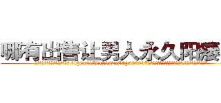 哪有出售让男人永久阳痿的药 (哪有出售让男人永久阳痿的药【电.话186x0156x9662-Q194843976林氏药业】我们做的是长期生意,靠的是老客户长期支持
参考消息网2月20日报道 韩媒称，“剩女多、离婚率高的城市，房价一定会上涨。”这是中国经济学家金岩石2016年12月参加在上海举行的房地产相关论坛时说的话。
)
