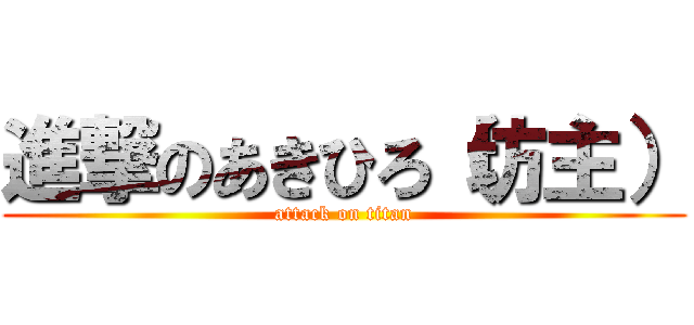 進撃のあきひろ（坊主） (attack on titan)