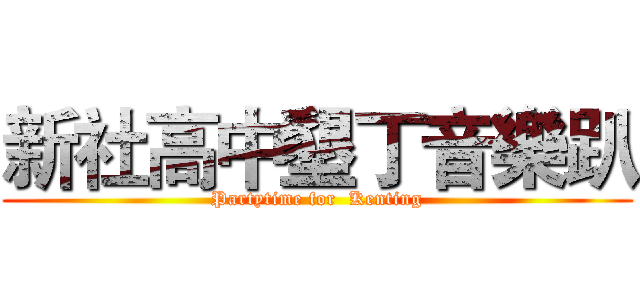 新社高中墾丁音樂趴 (Partytime for  Kenting)