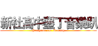 新社高中墾丁音樂趴 (Partytime for  Kenting)