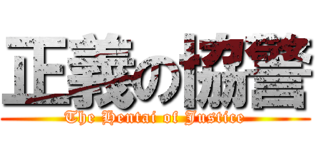 正義の協警 (The Hentai of Justice)