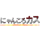 にゃんころカス (Mnuke to Aho)