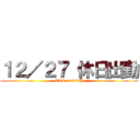 １２／２７ 休日出勤 (CVS or 300P)