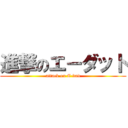 進撃のエ－ダット (attack on E-dad)