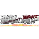 進撃の魔炉 (attack on titan)