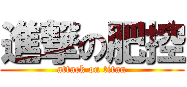 進撃の肥控 (attack on titan)