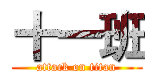 十一班 (attack on titan)