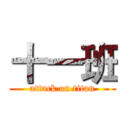 十一班 (attack on titan)